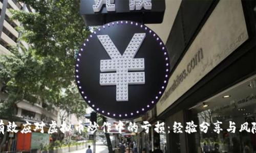 如何有效应对虚拟币炒作中的亏损：经验分享与风险管理